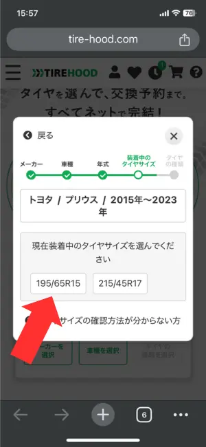 タイヤフッドの申込画面でタイヤサイズを選択する画面