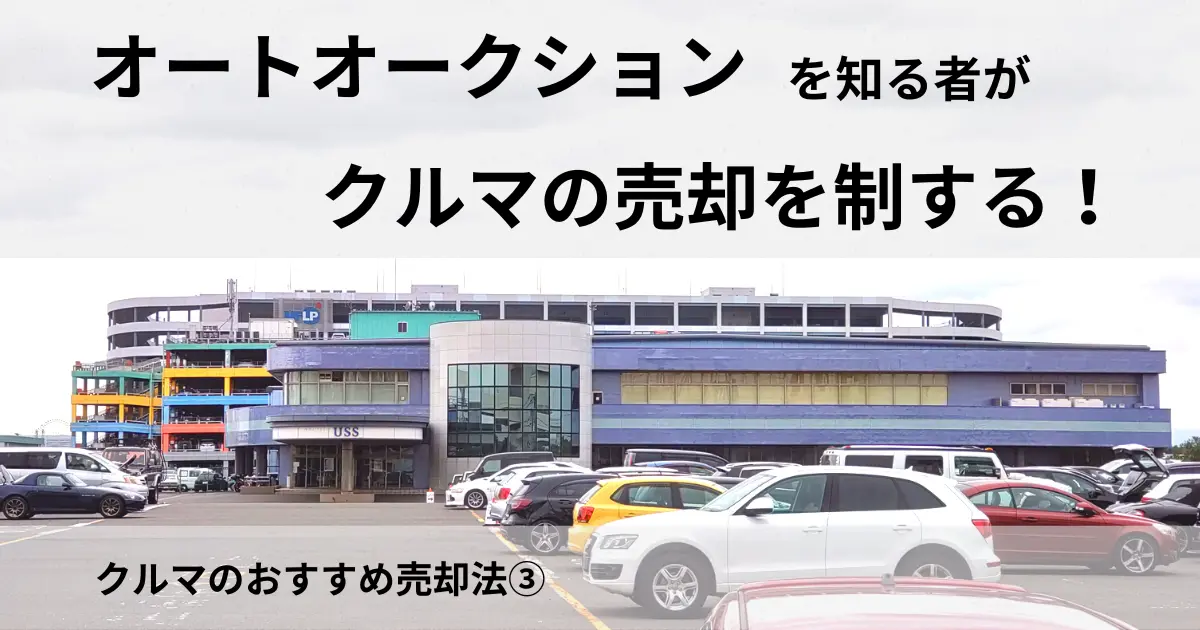 中古車市場のかなめ的な存在オートオークションの施設外観