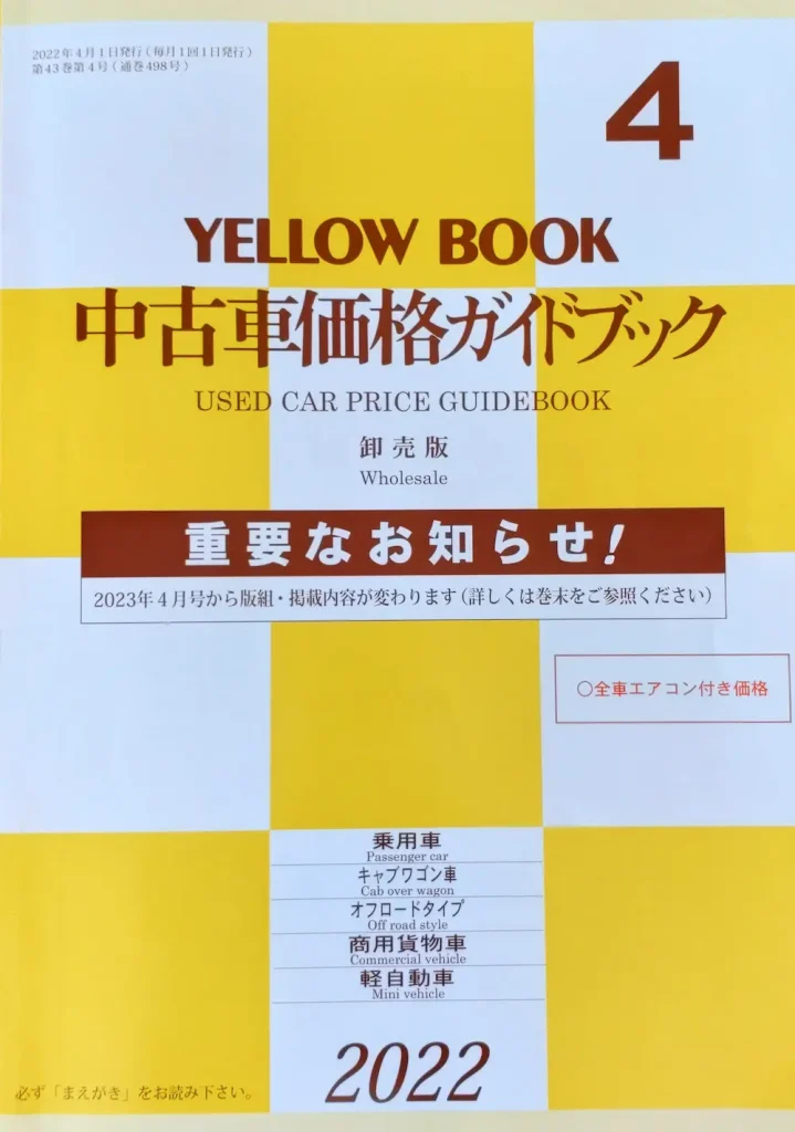 イエローブック。中古車価格ガイドブック。中古車査定協会が毎月発行しているもの。