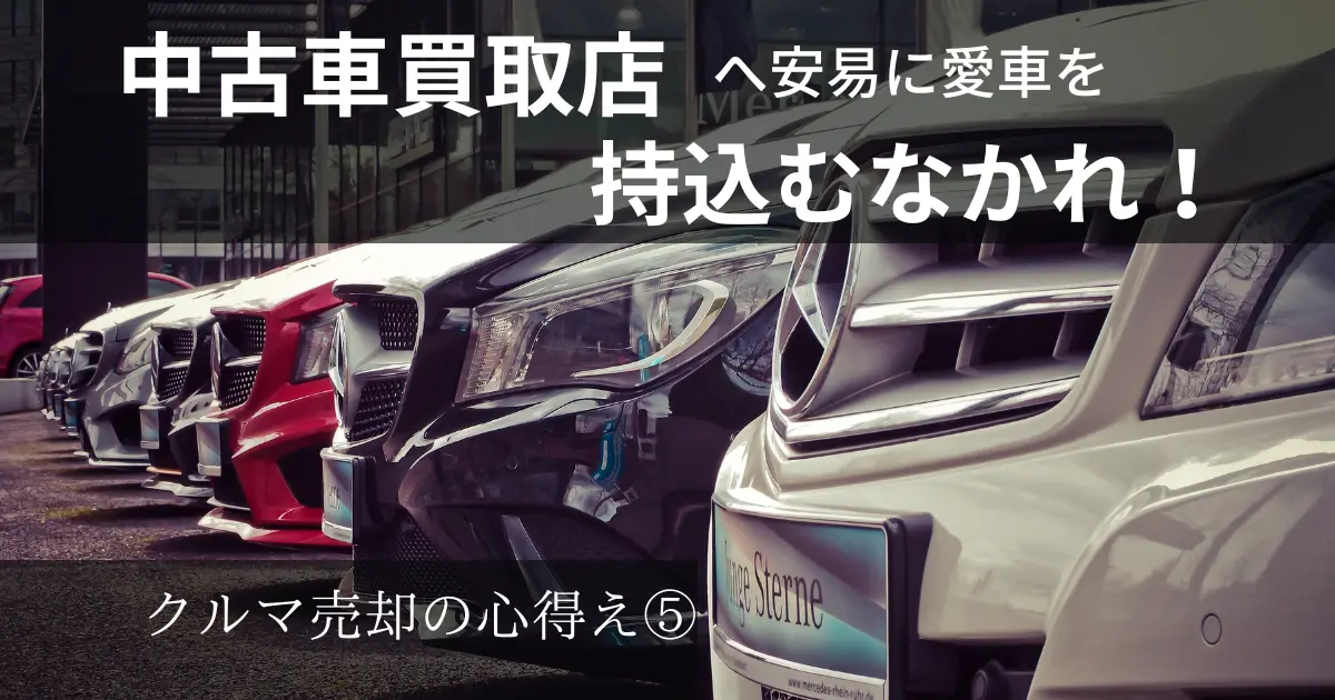 中古車買取店の店頭の様子。愛車を安易に持込むなかれ。クルマ売却の心得⑤