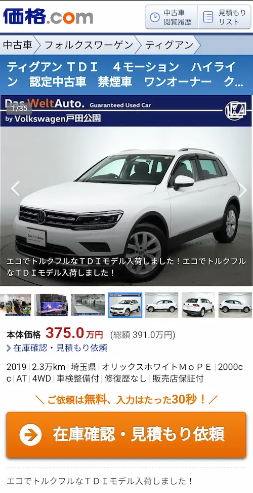 価格ドットコムのサイトでティグアンの中古車が375万円であったことを示す写真