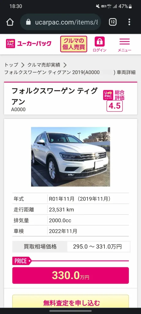 ユーカーパックで愛車が330万円で売れたことを示すスクリーンショット