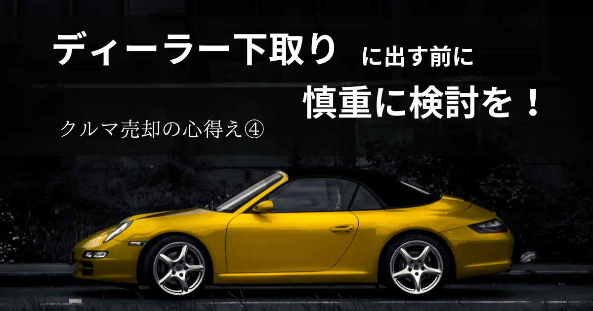 クルマ売却の心得え④　ディーラー下取りに出す前に慎重に検討を！