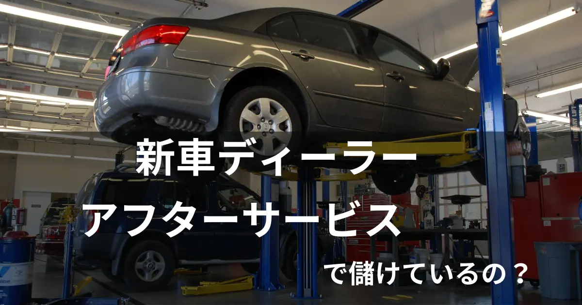 新車ディーラーのサービス部門