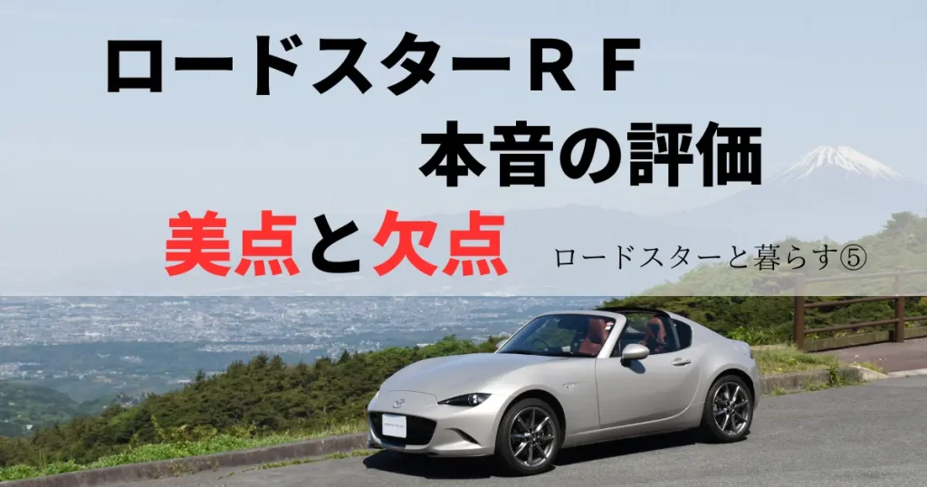 ロードスターと暮らす⑤｜納車後２か月後の本音評価は？ＲＦの美 ...