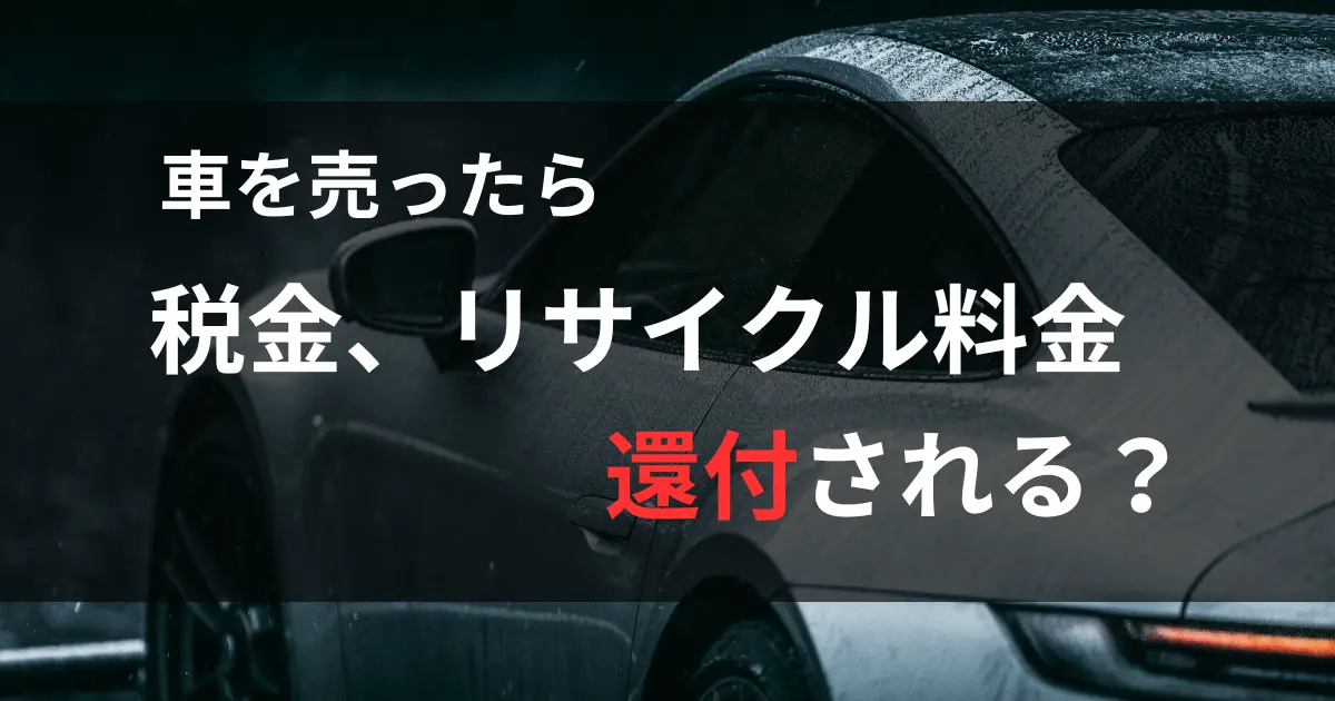 税金リサイクル料金が還付される