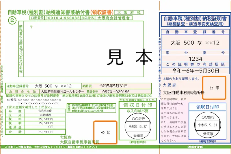 自動車税の納税通知書