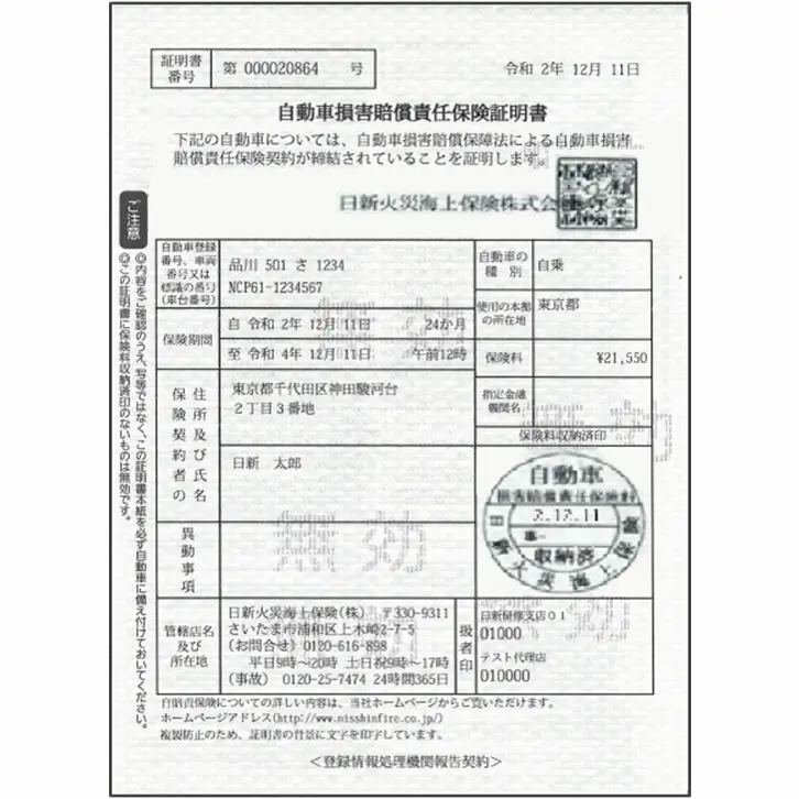 自賠責保険証明書