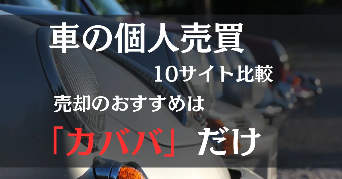 車の個人売買10サイト比較。おすすめはカババのみというタイトルバック