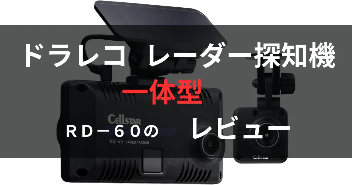 セルスターRD-60の画像の上に「ドラレコとレーダー探知機一体型RD-60レビュー」と書いたもの