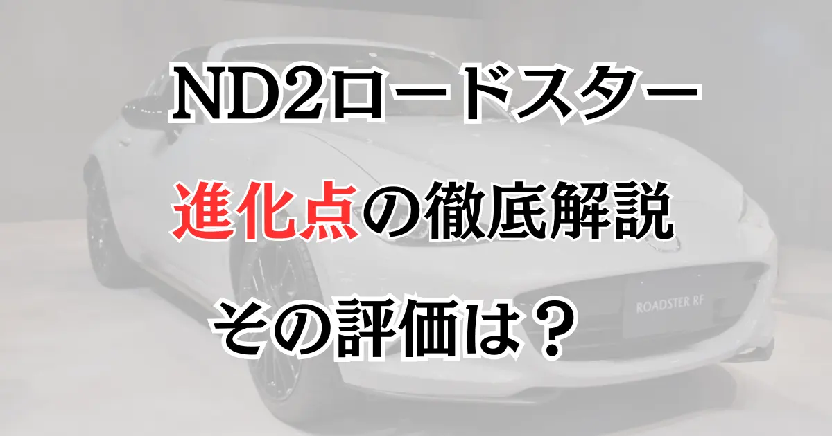 ND2の新型ロードスターを旧型オーナーが評価と表示したロードスターの写真