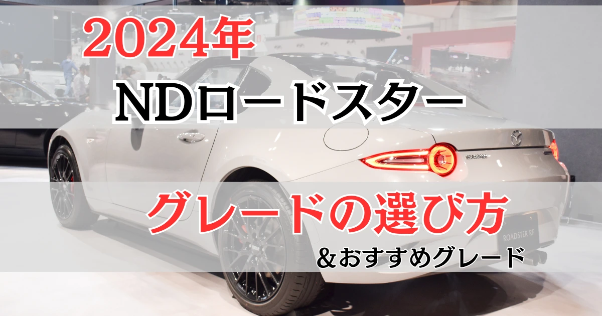 2024年モデルのNDロードスターのグレードの選び方と表示したロードスターの写真