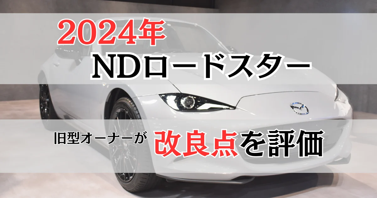 2024年モデルの新型ロードスターを旧型オーナーが評価と表示したロードスターの写真