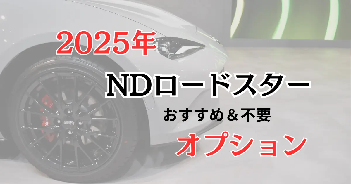 2025年】NDロードスターおすすめオプションと不要なオプション | クルマと暮らそう。