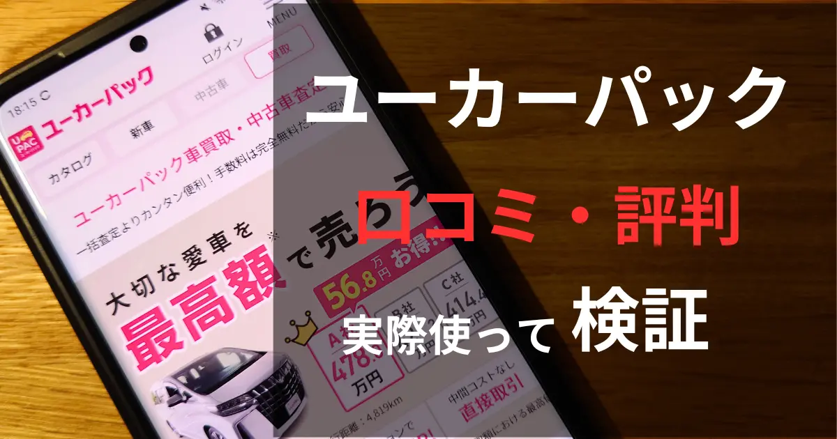 ユーカーパックの評判は本当？実際に愛車を売って口コミと評判を検証