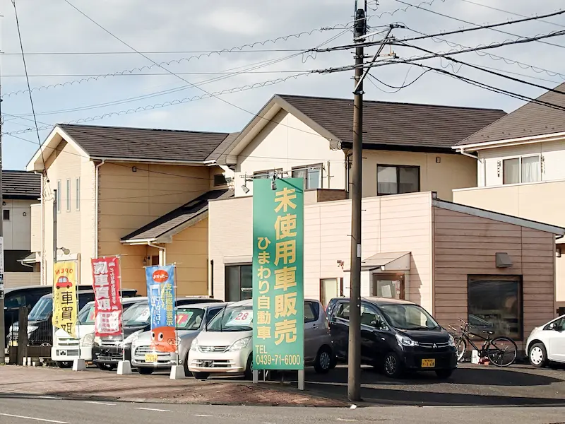 小規模な中古車販売店との提携している。小規模の中古車販売店「ひまわり自動車」の外観写真