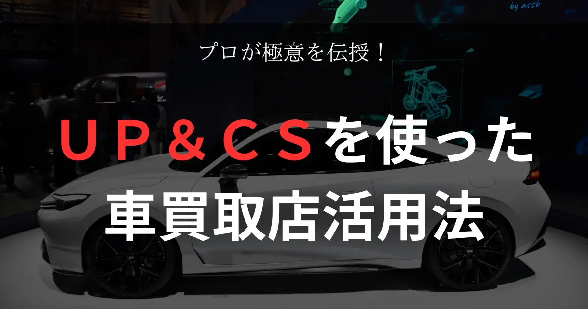 新プレリュードのサイドシルエット写真に「車売却のプロが極意を伝授！ＵＰ＆ＣＳを使ったおすすめの買取店活用法」と記載した写真