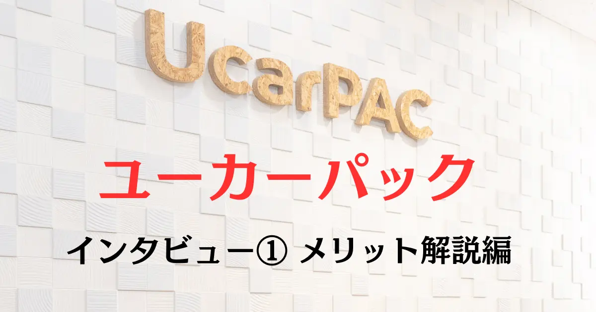 ユーカーパックのインタビュー①メリット解説編と書いたユーカーパックの看板