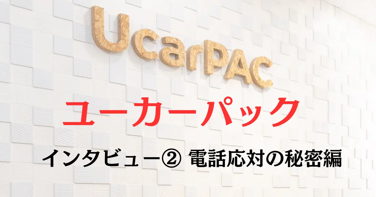 ユーカーパックのロゴ写真に「ユーカーパック車買取の電話応対なぜ親切？マーケティング担当インタビュー②」とオーバーレイしている画像