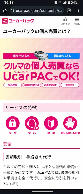 ユーカーパックの個人売買サイトのスクリーンショット