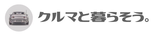 クルマと暮らそう。