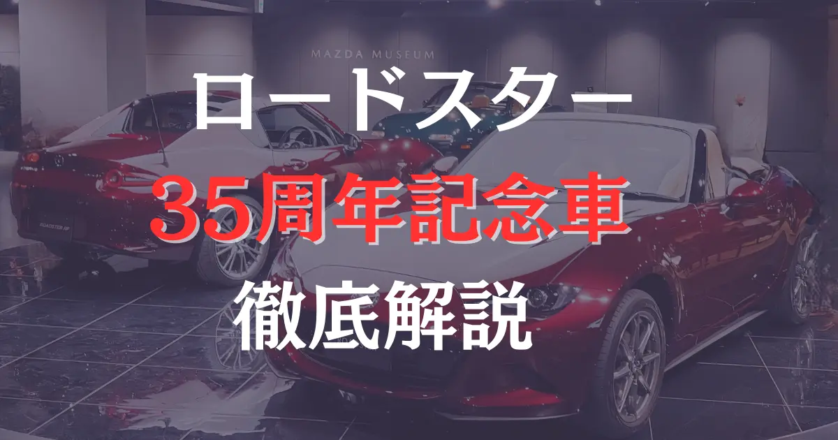 ロードスター35周年記念車の画像を背景に「ロードスタ35周年記念車徹底解説」と表示した画像