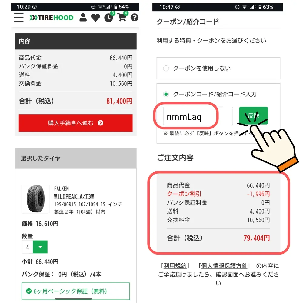 タイヤフッドの入力画面でクーポンが適用されている様子を写したスクリーンショット