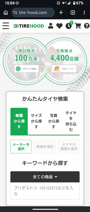 タイヤフッドの申込用入力画面の初期画面
