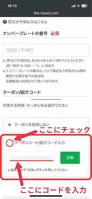 タイヤフッドの申込画面でクーポンコード入力する画面