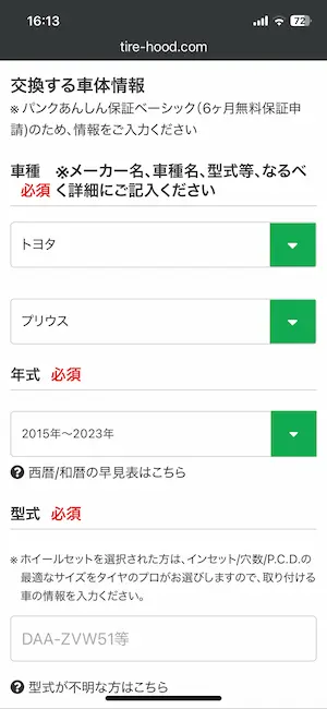 タイヤフッドの申込画面で車種情報を入力する画面