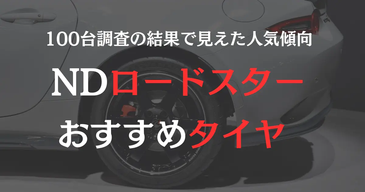NDロードスターの最新車両のタイヤのアップ写真の上に「ロードスター100台調査に基づくおすすめタイヤ」とキャプション