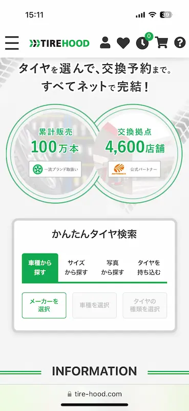 タイヤフッドの申込画面のスクリーンショット