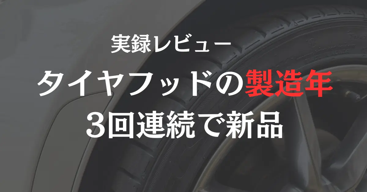 ロードスターに装着した新品タイヤの背景に「タイヤフッド製造年3回連続で新品レビュー」とキャプション