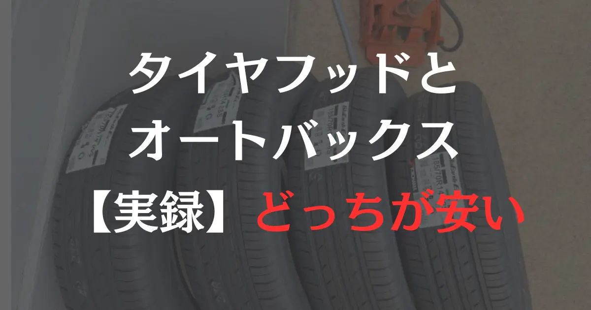 新品タイヤを背景に「タイヤフッドとオートバックスどっちが安い」とキャプション