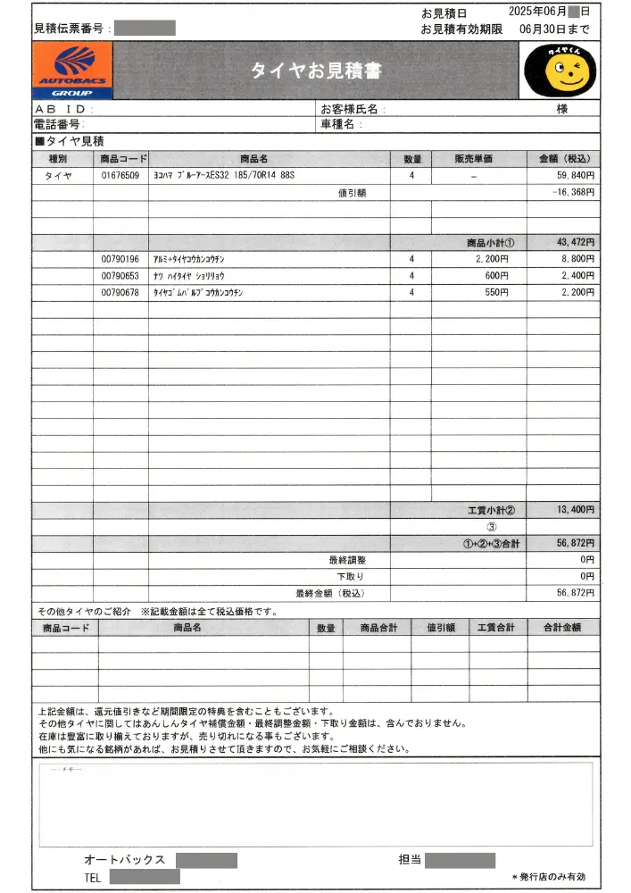 a document with text and numbers　オートバックスのヨコハマタイヤ製タイヤの交換費用見積書