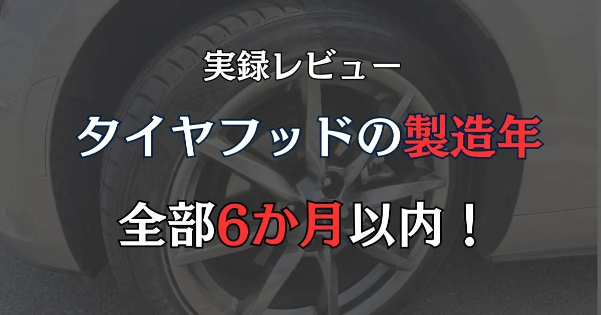 ロードスターの新品タイヤの写真に、「タイヤフッドの製造年は全部6か月以内だった」というキャプション入り。