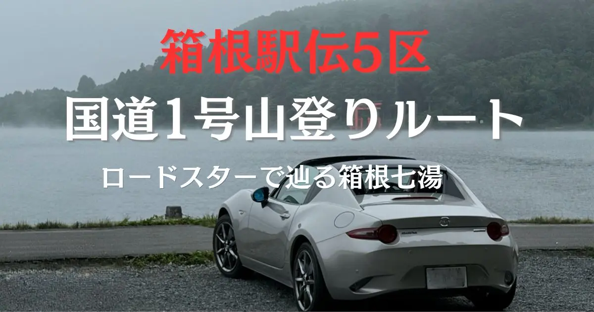 箱根の芦ノ湖湖畔に停まるロードスター。「国道一号山登りルート」とのキャプション入り