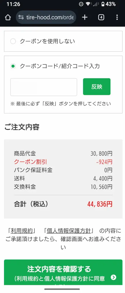 タイヤフッドの「注文完了画面」のスクリーンショット。 目的