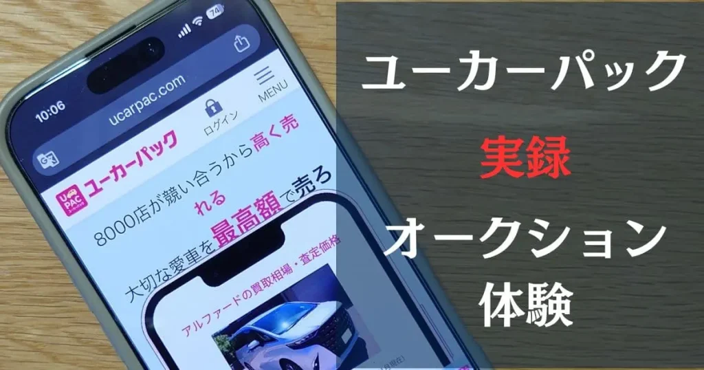 ユーカーパックのスマホ画面に「ユーカーパック、実録、オークション体験」とキャプション