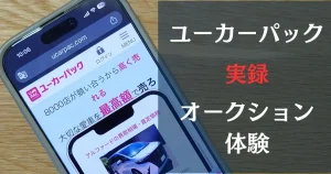 ユーカーパックのスマホ画面に「ユーカーパック、実録、オークション体験」とキャプション