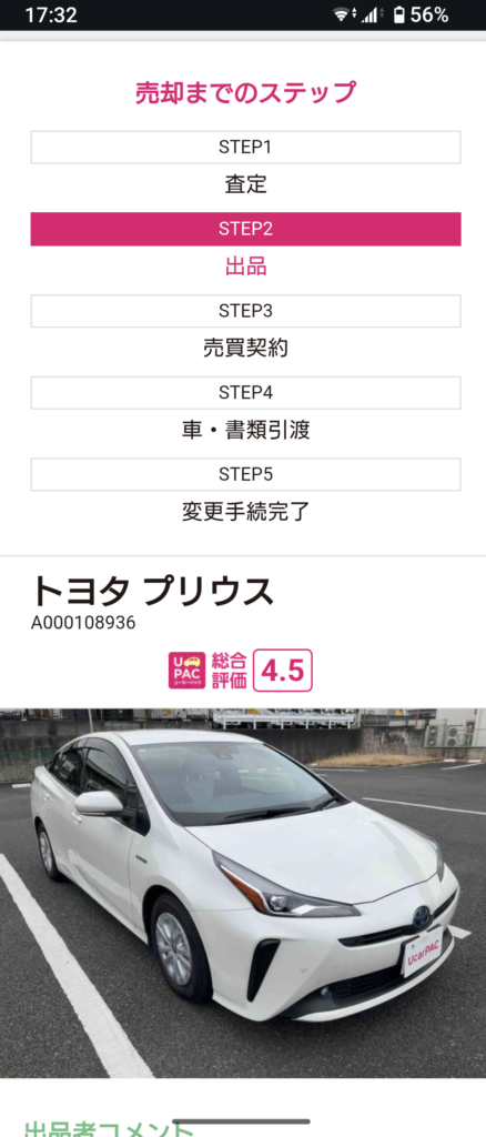 ユーカーパックのマイページに自分のクルマの詳細がアップされた様子