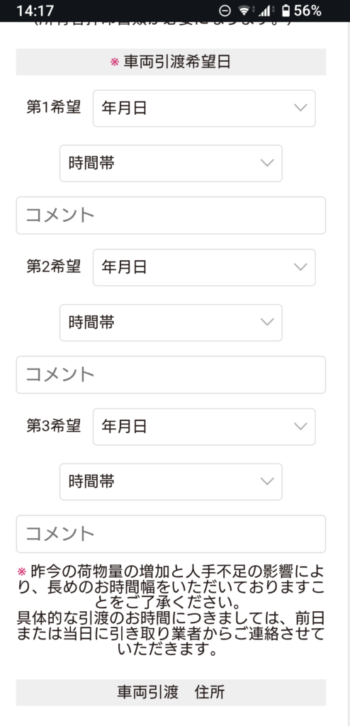 オークション後に車引渡しの希望日を入力する