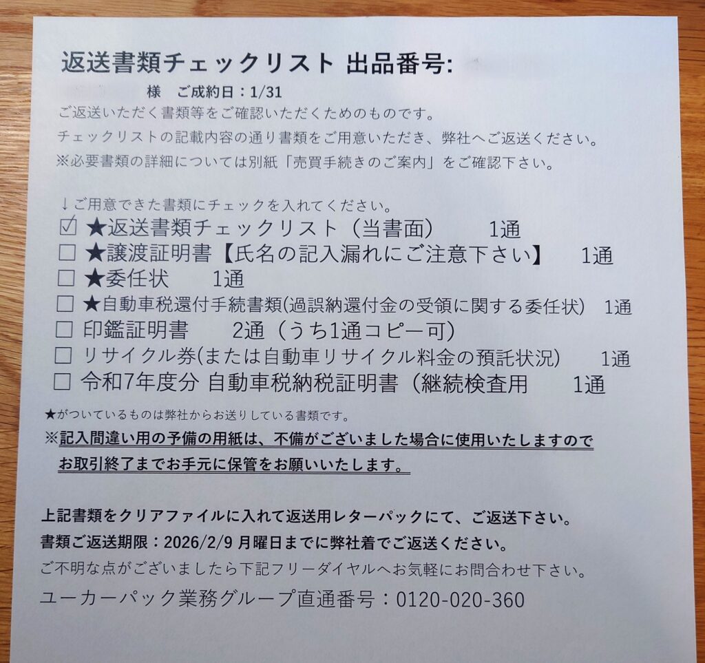 ユーカーパックの書類返送チェックシート